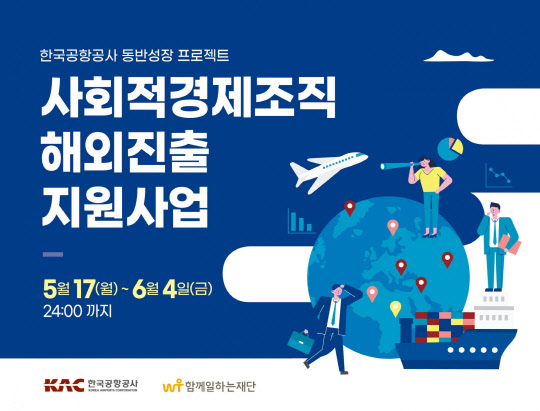 사진= 함께일하는재단·한국공항공사. 제공